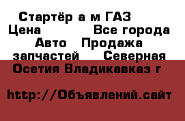 Стартёр а/м ГАЗ 51  › Цена ­ 4 500 - Все города Авто » Продажа запчастей   . Северная Осетия,Владикавказ г.